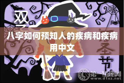 八字如何预知人的疾病和疾病用中文