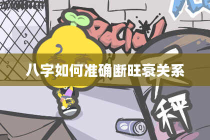 八字如何准确断旺衰关系