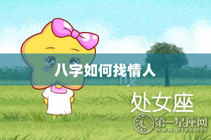 八字如何找情人
