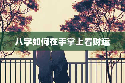 八字如何在手掌上看财运