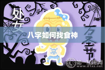八字如何找食神