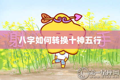 八字如何转换十神五行