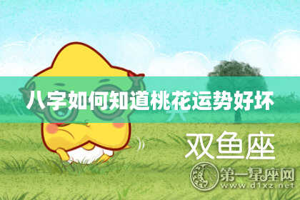 八字如何知道桃花运势好坏