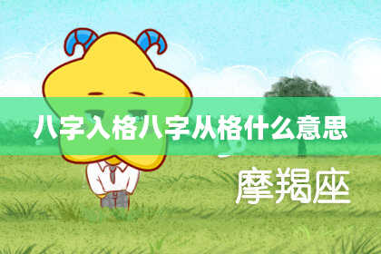 八字入格八字从格什么意思
