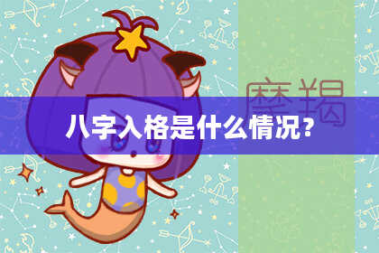 八字入格是什么情况？