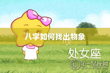 八字如何找出物象