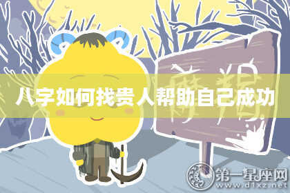 八字如何找贵人帮助自己成功