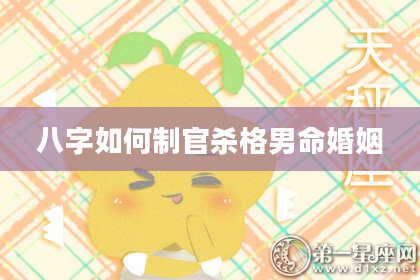八字如何制官杀格男命婚姻