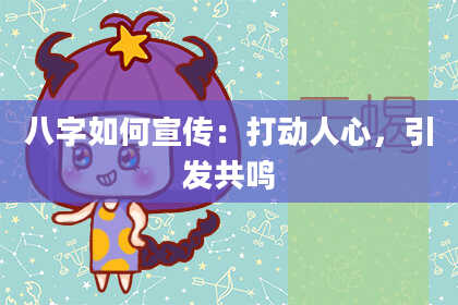 八字如何宣传:打动人心,引发共鸣