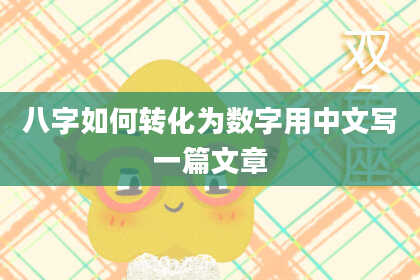 八字如何转化为数字用中文写一篇文章