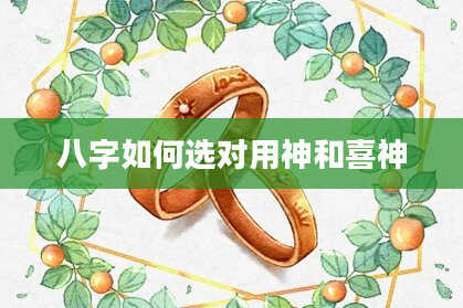 八字如何选对用神和喜神