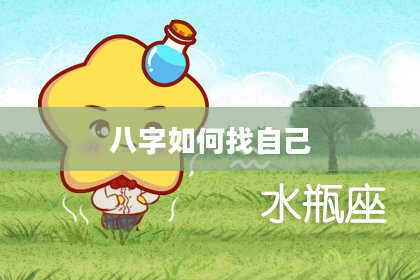 八字如何找自己