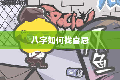 八字如何找喜忌