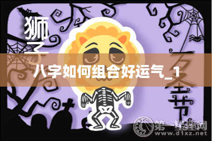 八字如何组合好运气_1