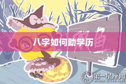 八字如何助学历