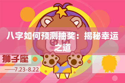 八字如何预测抽奖：揭秘幸运之道