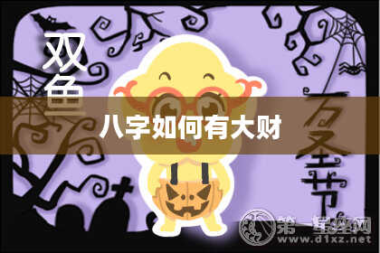 八字如何有大财