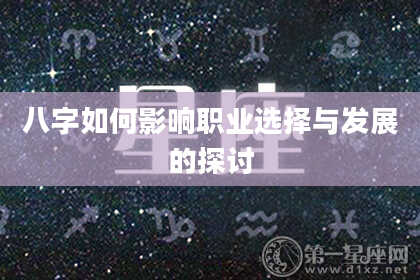 八字如何影响职业选择与发展的探讨