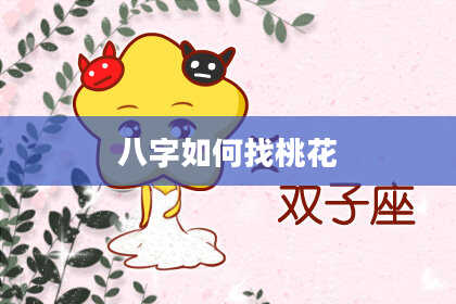 八字如何找桃花