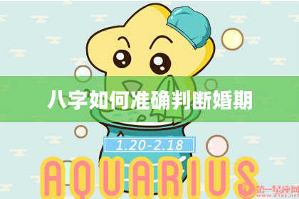八字如何准确判断婚期
