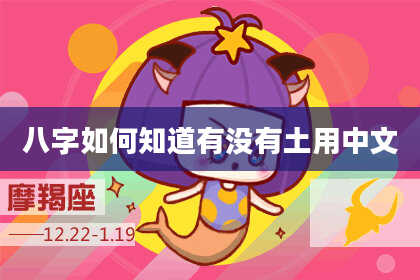 八字如何知道有没有土用中文