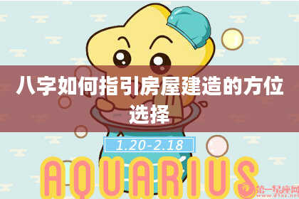 八字如何指引房屋建造的方位选择