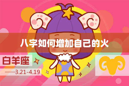 八字如何增加自己的火