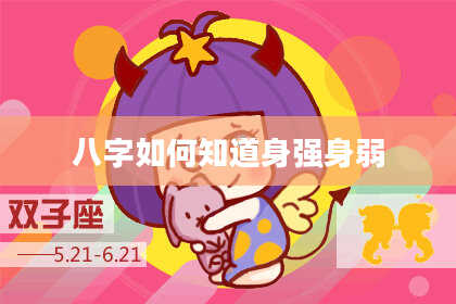 八字如何知道身强身弱