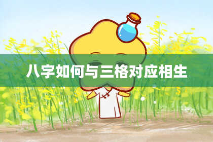 八字如何与三格对应相生