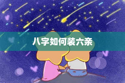 八字如何装六亲