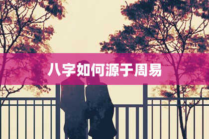 八字如何源于周易