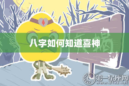 八字如何知道喜神