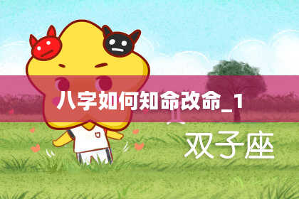 八字如何知命改命_1