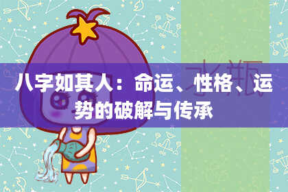 八字如其人：命运、性格、运势的破解与传承
