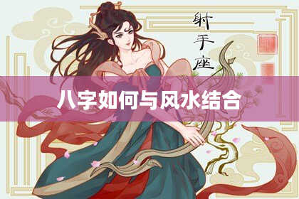 八字如何与风水结合