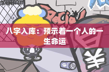 八字入库:预示着一个人的一生命运