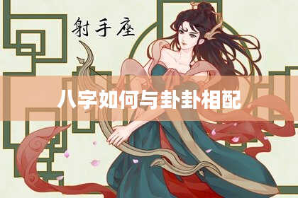 八字如何与卦卦相配