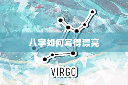 八字如何写得漂亮