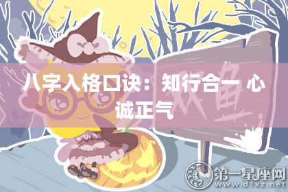 八字入格口诀：知行合一 心诚正气