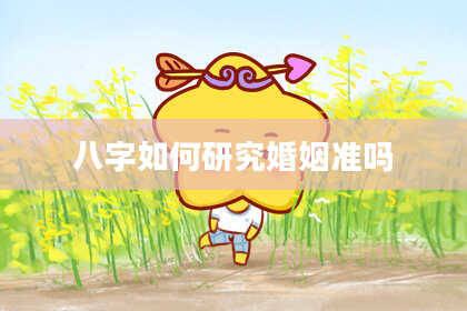 八字如何研究婚姻准吗