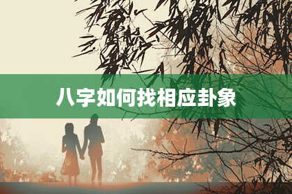 八字如何找相应卦象