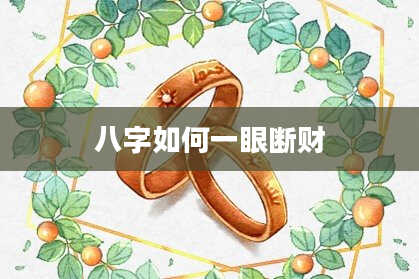 八字如何一眼断财