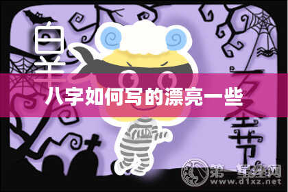 八字如何写的漂亮一些