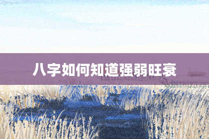 八字如何知道强弱旺衰