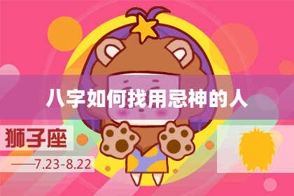 八字如何找用忌神的人
