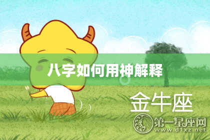 八字如何用神解释