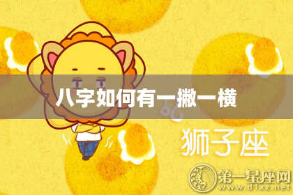 八字如何有一撇一横