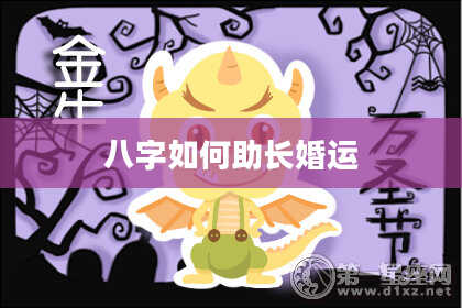八字如何助长婚运