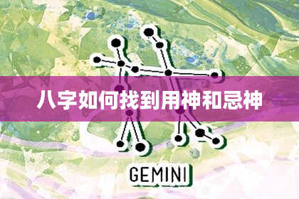 八字如何找到用神和忌神