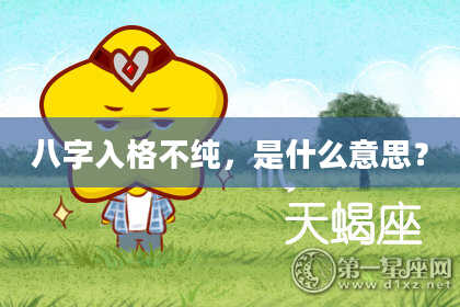 八字入格不纯,是什么意思?